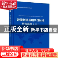 正版 智能制造基础共性标准研究成:三 编者:国家智能制造标准化总