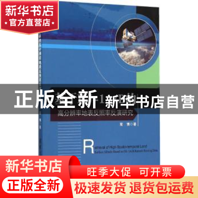 正版 基于HJ-1A/B的高分辨率地表反照率反演研究 高博著 清华大学