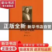正版 唐代史学论稿 瞿林东著 北京师范大学出版社 9787303215386