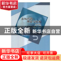 正版 市场营销理论与实务 王晟,唐细语,何尔锦绣主编 北京理工