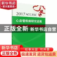 正版 2017ACC/ESC心血管疾病研究进展 李艳芳[等]主编 科学出版社