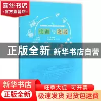 正版 生涯与发展:高二分册 何美龙主编 上海交通大学出版社 97873