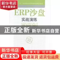 正版 ERP沙盘实战演练 封智勇编著 经济管理出版社 9787509638224