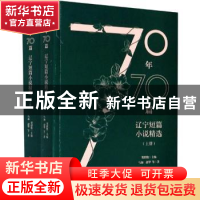 正版 70年70篇:辽宁短篇小说精选 马加//韶华 辽宁人民出版社 97