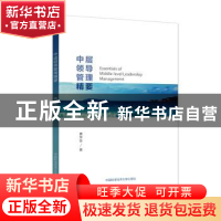 正版 中层领导管理精要 唐学华著 中国科学技术大学出版社 978731
