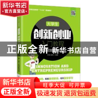 正版 大学生创新创业入门教程:音频指导版 编者:乔辉//张志|责编: