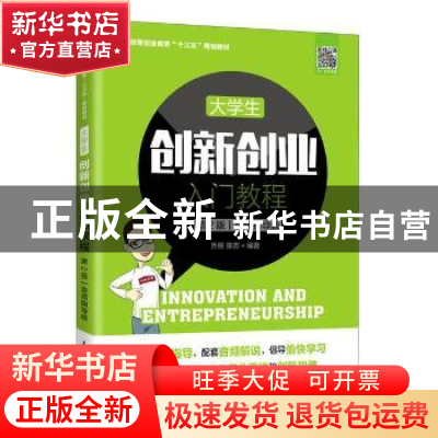 正版 大学生创新创业入门教程:音频指导版 编者:乔辉//张志|责编: