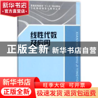 正版 线性代数及应用 吴小涛,胡骏主编 科学出版社 978703054386