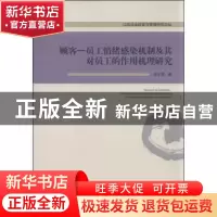 正版 顾客——员工情绪感染机制及其对员工的作用机理研究 占小军