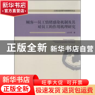 正版 顾客——员工情绪感染机制及其对员工的作用机理研究 占小军