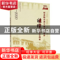 正版 工大百年 继续辉煌——纪念哈尔滨工业大学创办继续教育65周