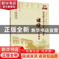 正版 工大百年 继续辉煌——纪念哈尔滨工业大学创办继续教育65周