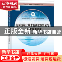 正版 海河流域土壤水监测数据集成与土壤水效用评价 刘家宏 等著