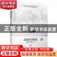 正版 北极风情画:专供版 无名氏 哈尔滨出版社 9787548431398 书