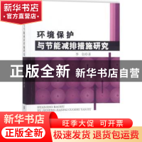 正版 环境保护与节能减排措施研究 李创著 中国纺织出版社 978751