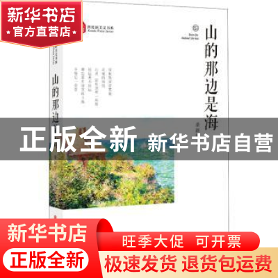 正版 山的那边是海/跨度新美文书系 桑新华 中国文史出版社 97875