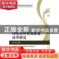 正版 印度对外贸易政策改革研究 李好 经济科学出版社 9787514151