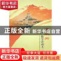正版 吴从炘数学活动又三十年:1981-2010 吴从炘 著 哈尔滨工业