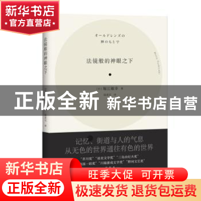 正版 法镜般的神眼之下 (日)堀江敏幸 武汉大学出版社 9787307215