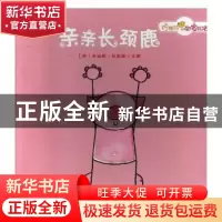 正版 亲亲长颈鹿 (荷)朱迪斯·科彭斯文图 未来出版社 97875417645