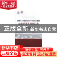 正版 上海财经大学城市与区域科学学院/财经研究所纪念百年校庆教