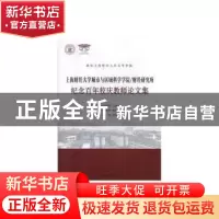 正版 上海财经大学城市与区域科学学院/财经研究所纪念百年校庆教