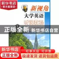 正版 新视角大学英语听说教程:第1册 刘新民,饶辉主编 南京大学