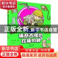 正版 稀奇古怪的珍稀物种-趣味手绘儿童百科全书-彩绘注音版 纸上