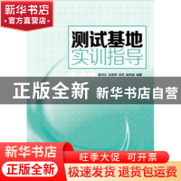 正版 测试基地实训指导 韩万江,张笑燕,孙艺 等 人民邮电出版社 9