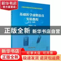 正版 基础医学虚拟仿真实验教程:第一分册 陈献雄主编 科学出版