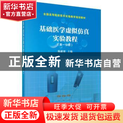 正版 基础医学虚拟仿真实验教程:第一分册 陈献雄主编 科学出版