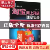 正版 淘宝网上开店课堂实录 孙保福编著 清华大学出版社 97873023