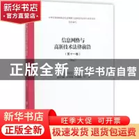 正版 信息网络与高新技术法律前沿:第十一卷 蔡海宁,徐家力主编