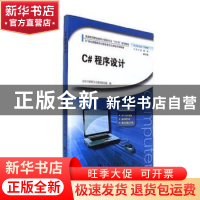 正版 C#程序设计 谢红,董淑娟主编 河南大学出版社 978756492496