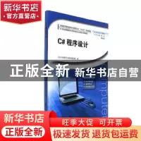 正版 C#程序设计 谢红,董淑娟主编 河南大学出版社 978756492496