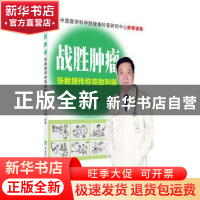 正版 战胜肿瘤:张教授传你克敌利器 张力健 主编 中国协和医科大