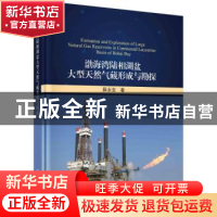 正版 渤海湾陆相湖盆大型天然气藏形成与勘探 薛永安 科学出版社