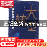 正版 大转型:供给侧结构性改革 马晓河等著 中国社会科学出版社