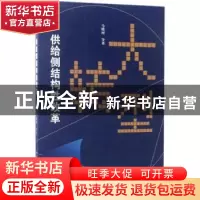 正版 大转型:供给侧结构性改革 马晓河等著 中国社会科学出版社
