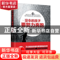 正版 没伞的孩子要努力奔跑 (美)B.C. 福布斯著 天地出版社 97875