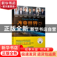 正版 改变世界(2修订版中国杰出企业家管理思想精粹)(精) 编者:苏