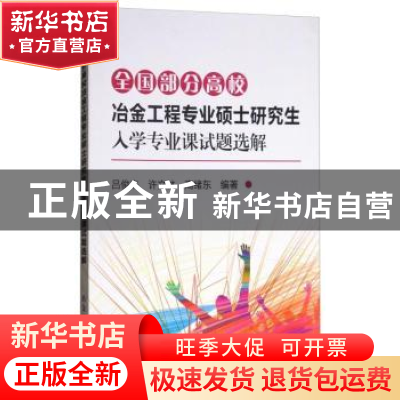 正版 全国部分高校冶金工程专业硕士研究生入学专业课试题选解 吕