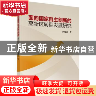 正版 面向国家自主创新的高新区转型发展研究 解佳龙,胡树华 科