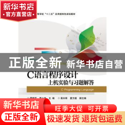 正版 C语言程序设计上机实验与习题解答 蔺德军 主编 电子工业出