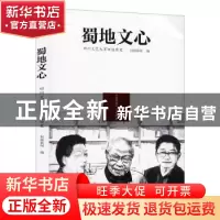 正版 蜀地文心:四川文艺大家口述历史 封面新闻编 四川文艺出版