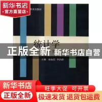 正版 统计学:理论·实务·案例 赵振伦,李洪静主编 立信会计出版