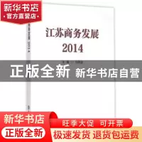 正版 江苏商务发展(2014) 马明龙主编 南京大学出版社 9787305154