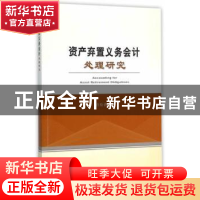 正版 资产弃置义务会计处理研究 许松涛著 经济科学出版社 978751