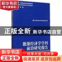 正版 能源经济学学科前沿研究报告 史丹,朱彤主编 经济管理出版