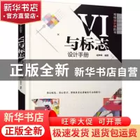 正版 VI与标志设计手册 赵申申编著 清华大学出版社 978730250196